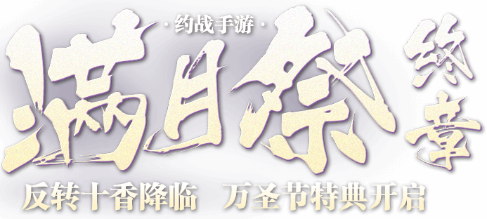 满月祭终章