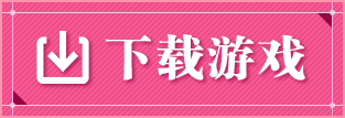 下载游戏