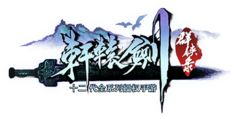 轩辕剑-logo